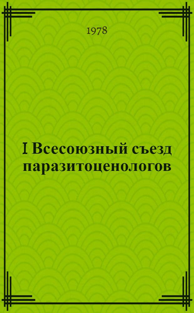 I Всесоюзный съезд паразитоценологов (Полтава, сент. 1978 г.) : Тезисы докл. Ч. 2