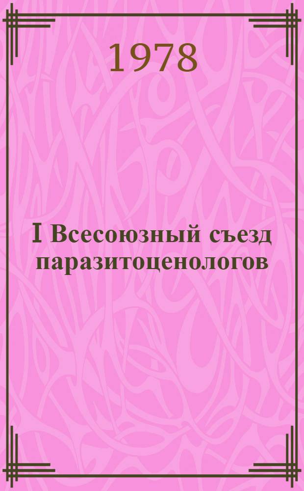 I Всесоюзный съезд паразитоценологов (Полтава, сент. 1978 г.) : Тезисы докл. Ч. 3