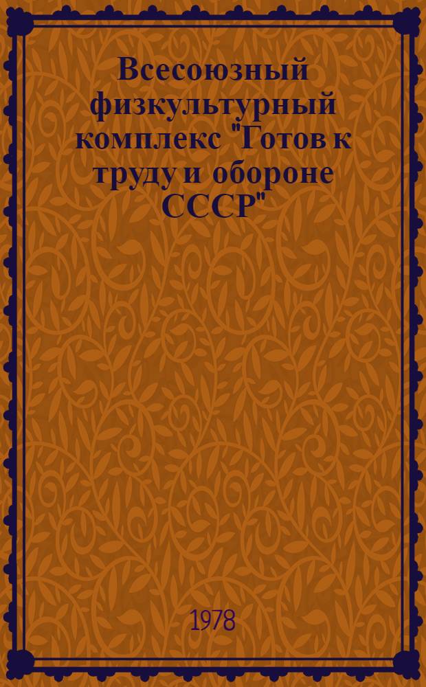 Всесоюзный физкультурный комплекс "Готов к труду и обороне СССР" (ГТО)