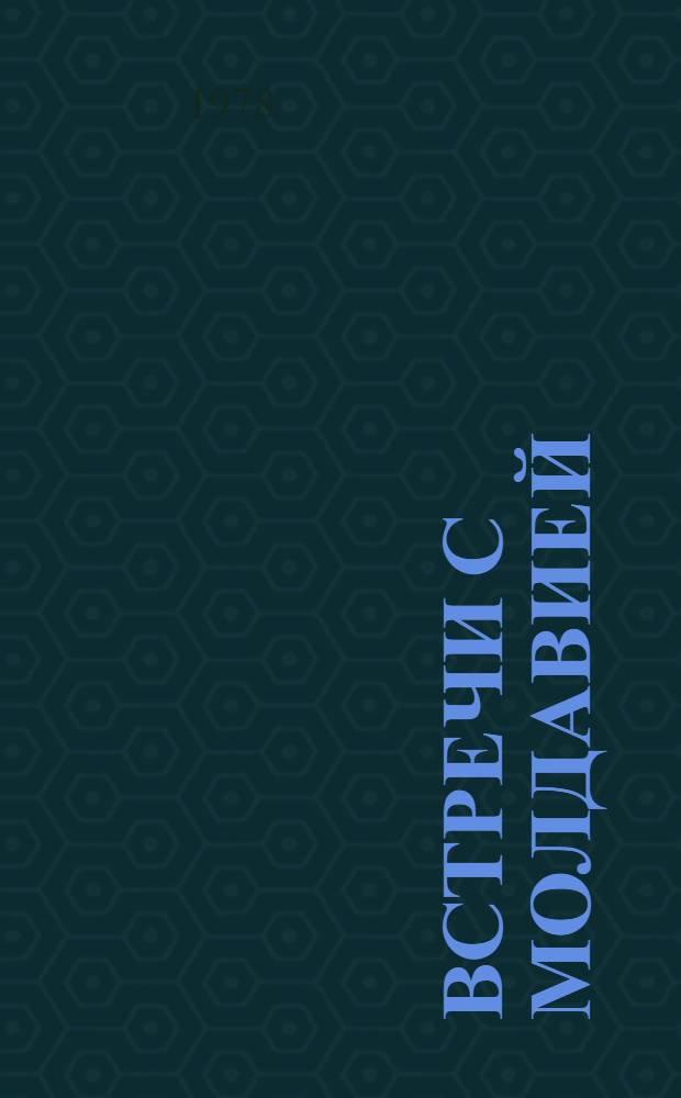Встречи с Молдавией : Впечатления зарубеж. граждан : Сборник