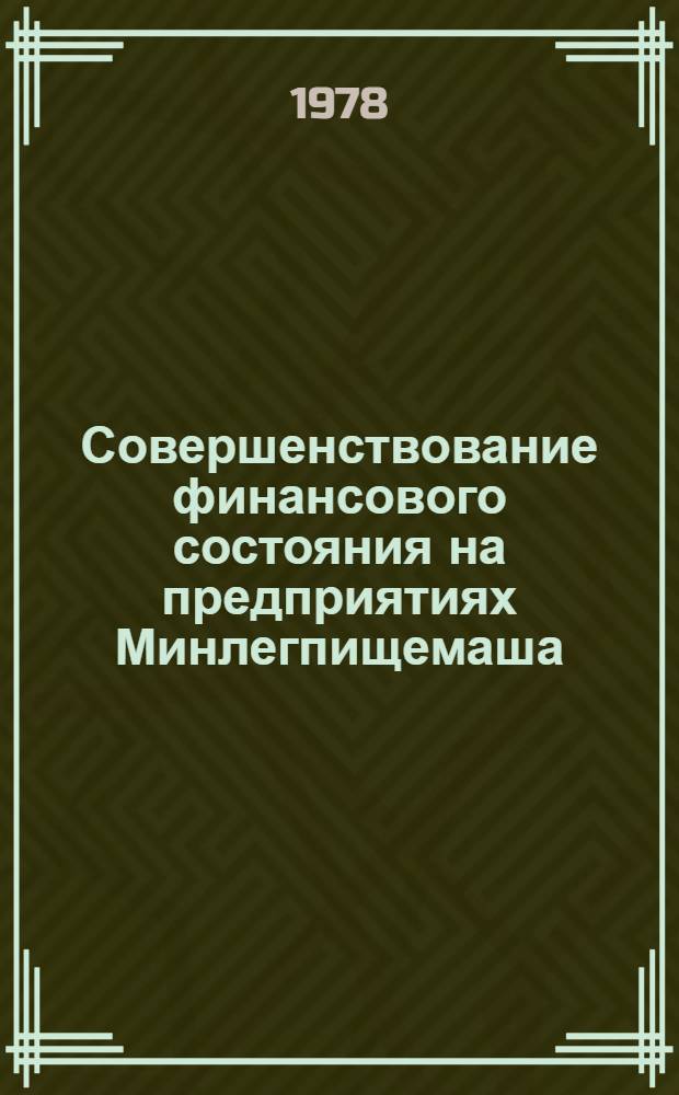 Совершенствование финансового состояния на предприятиях Минлегпищемаша : Обзор