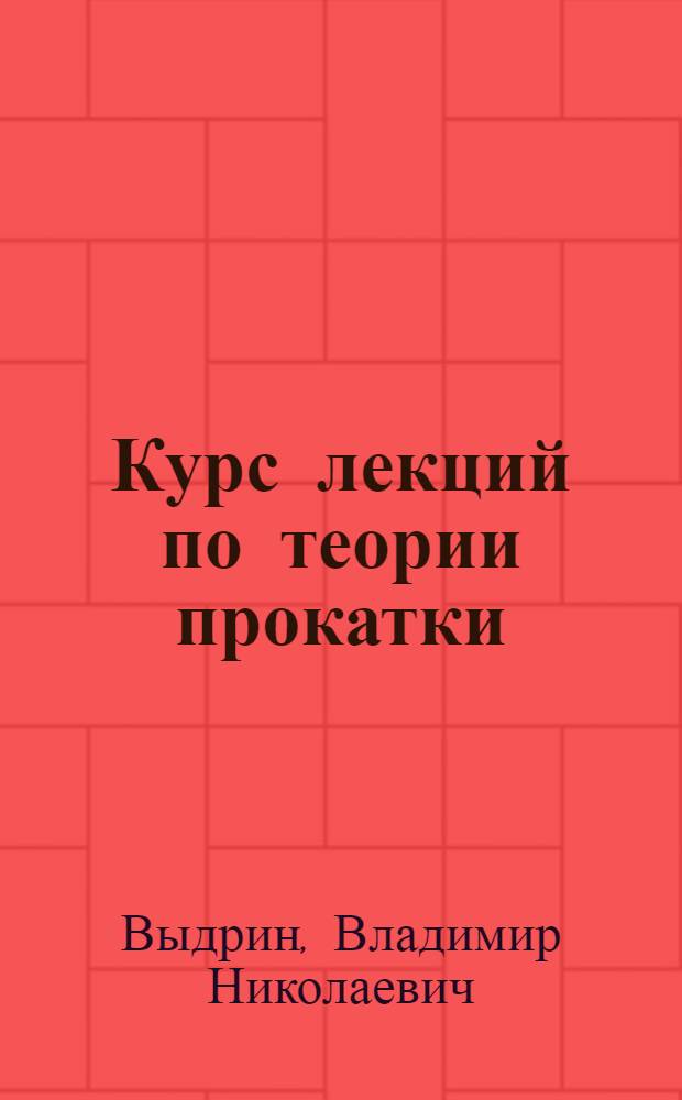 Курс лекций по теории прокатки : Учеб. пособие