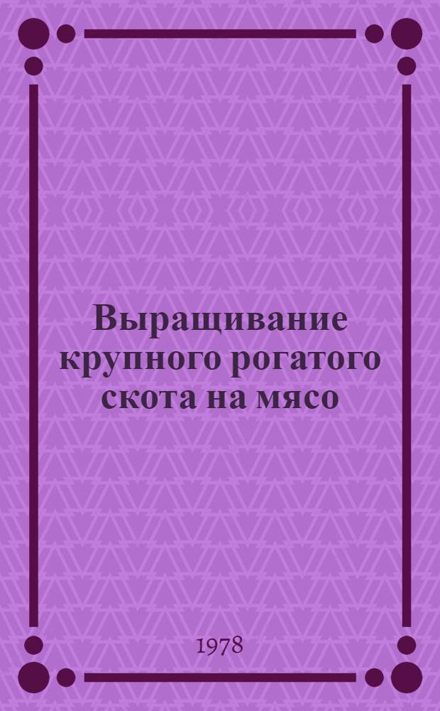 Выращивание крупного рогатого скота на мясо : Сб. статей