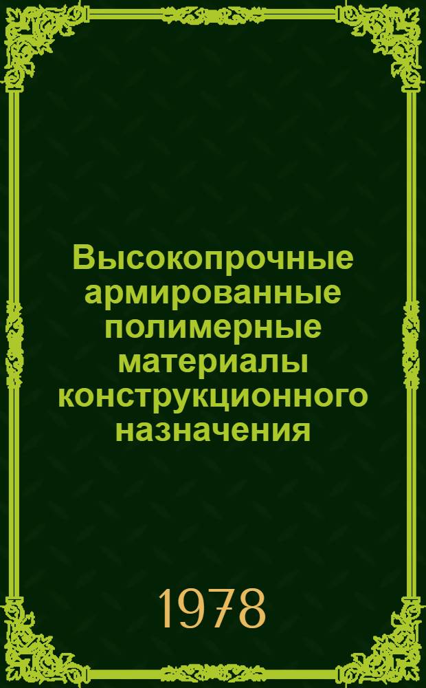 Высокопрочные армированные полимерные материалы конструкционного назначения : Материалы краткосроч. семинара, 28-30 марта