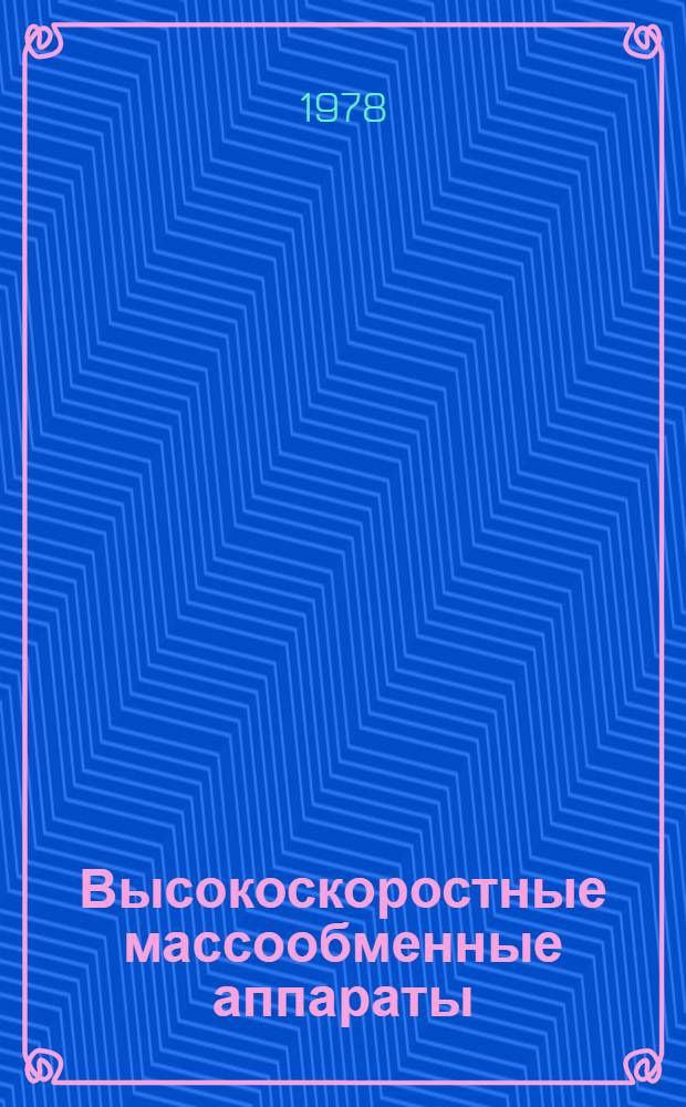 Высокоскоростные массообменные аппараты