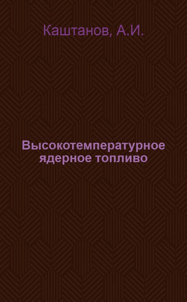 Высокотемпературное ядерное топливо