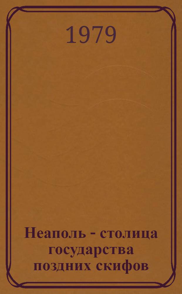 Неаполь - столица государства поздних скифов