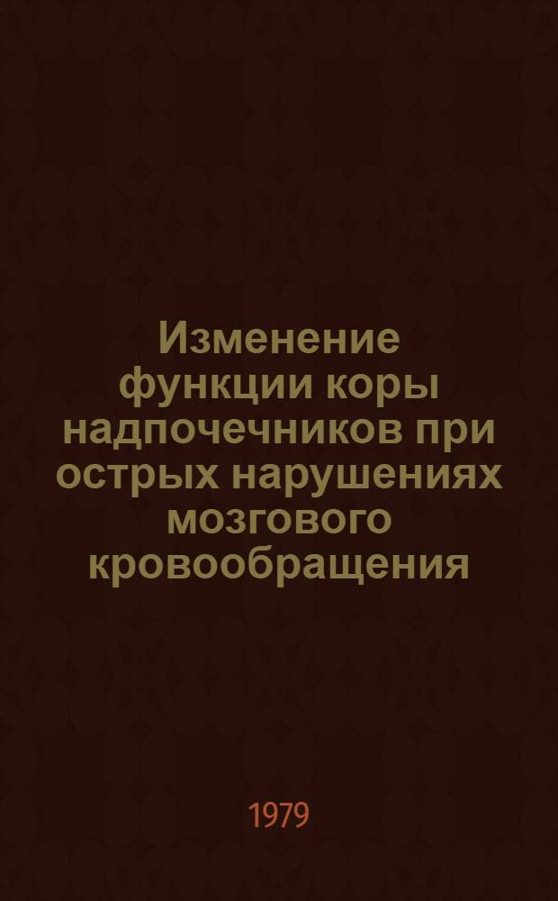 Изменение функции коры надпочечников при острых нарушениях мозгового кровообращения : Автореф. дис. на соиск. учен. степ. канд. мед. наук : (03.00.04)