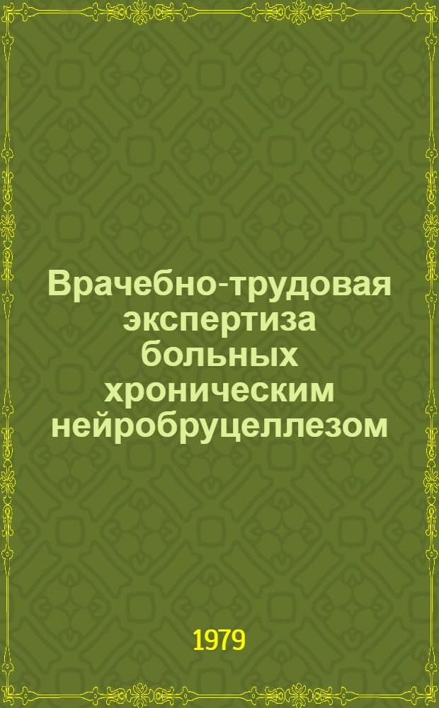 Врачебно-трудовая экспертиза больных хроническим нейробруцеллезом : Автореф. дис. на соиск. учен. степ. канд. мед. наук : (14.00.33; 14.00.13)