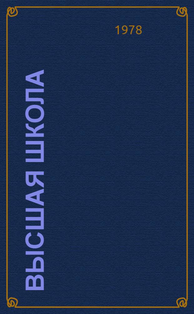 Высшая школа : Сб. основных постановлений, приказов и инструкций [В 2 ч.]. Ч. 1