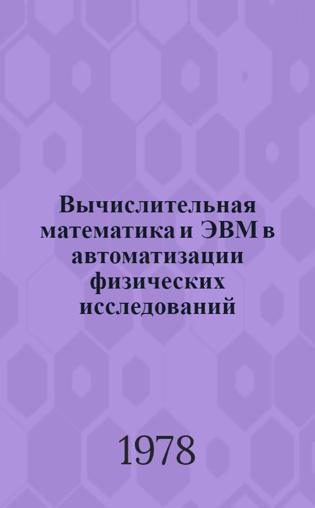 Вычислительная математика и ЭВМ в автоматизации физических исследований : Сб. статей