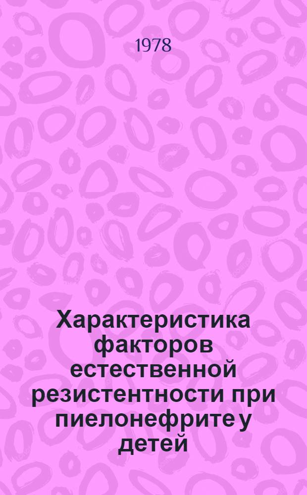Характеристика факторов естественной резистентности при пиелонефрите у детей : Автореф. дис. на соиск. учен. степ. канд. мед. наук : (14.00.09)