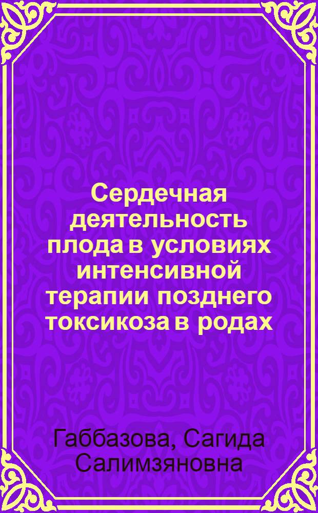 Сердечная деятельность плода в условиях интенсивной терапии позднего токсикоза в родах : Автореф. дис. на соиск. учен. степ. канд. мед. наук : (14.00.01)