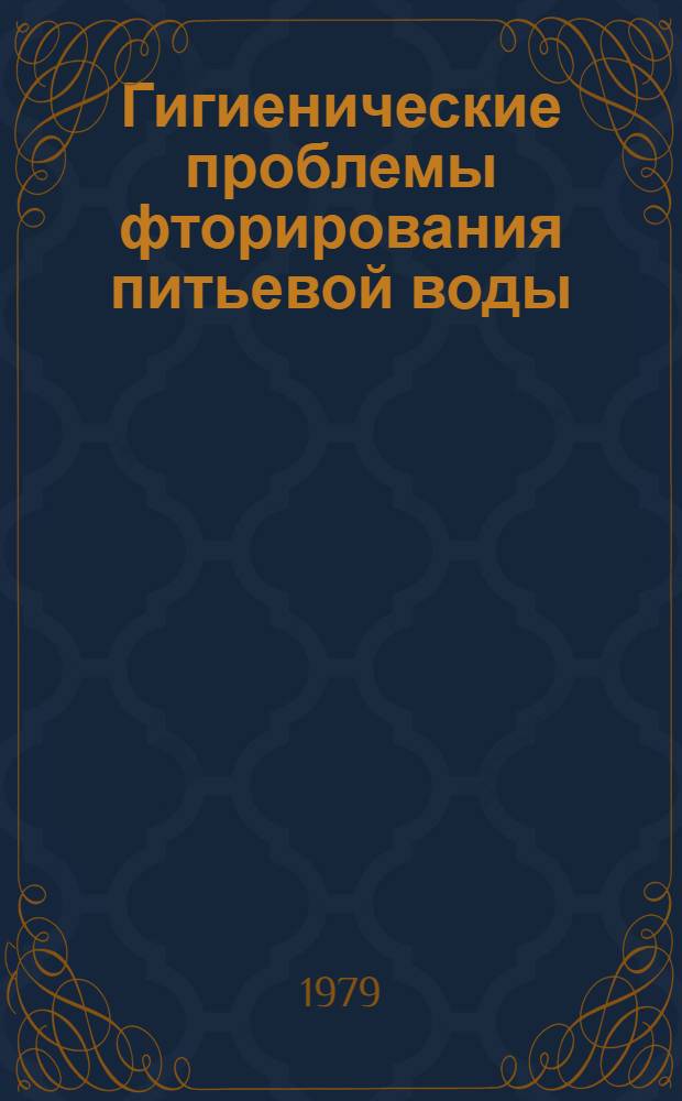 Гигиенические проблемы фторирования питьевой воды