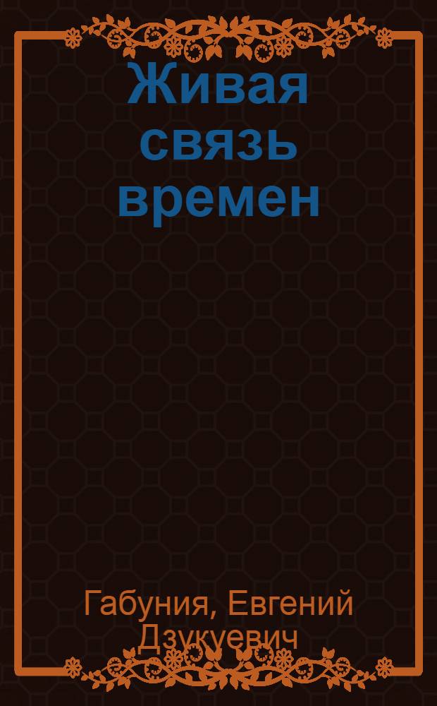 Живая связь времен : Путеводитель по Музею истории КП Молдавии