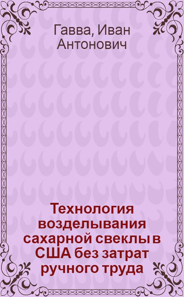 Технология возделывания сахарной свеклы в США без затрат ручного труда