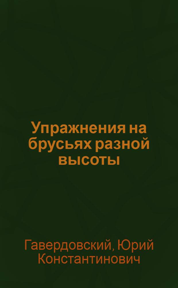 Упражнения на брусьях разной высоты