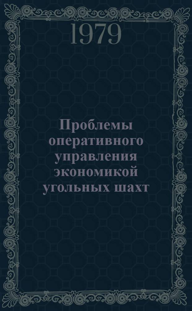 Проблемы оперативного управления экономикой угольных шахт
