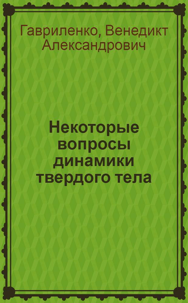 Некоторые вопросы динамики твердого тела : Учеб. пособие