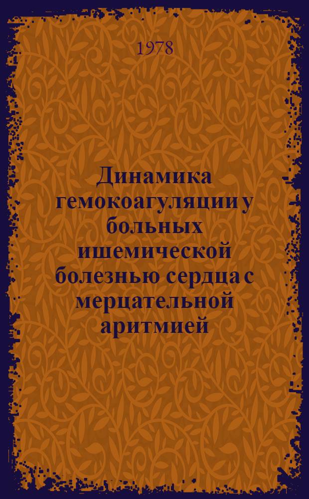Динамика гемокоагуляции у больных ишемической болезнью сердца с мерцательной аритмией : Автореф. дис. на соиск. учен. степени канд. мед. наук : (14.00.05)
