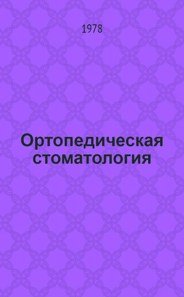 Ортопедическая стоматология : Учебник для стоматол. ин-тов и стоматол. фак. мед. ин-тов