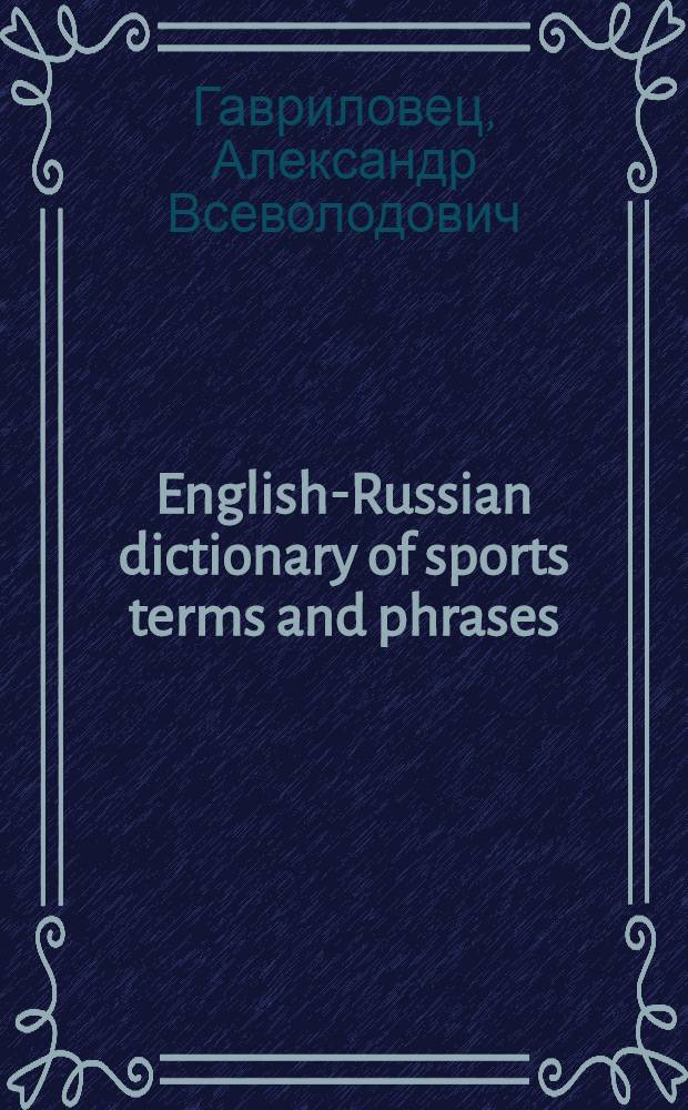 English-Russian dictionary of sports terms and phrases = Англо-русский словарь-разговорник : Летние олимп. виды спорта