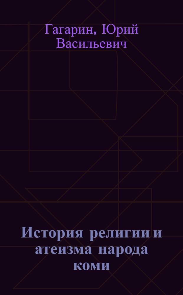 История религии и атеизма народа коми