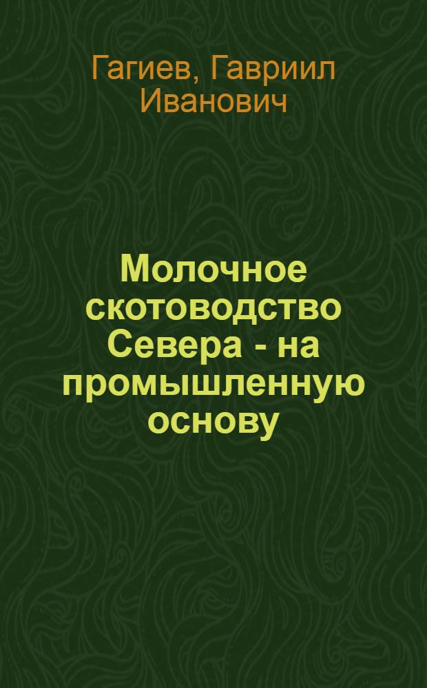 Молочное скотоводство Севера - на промышленную основу