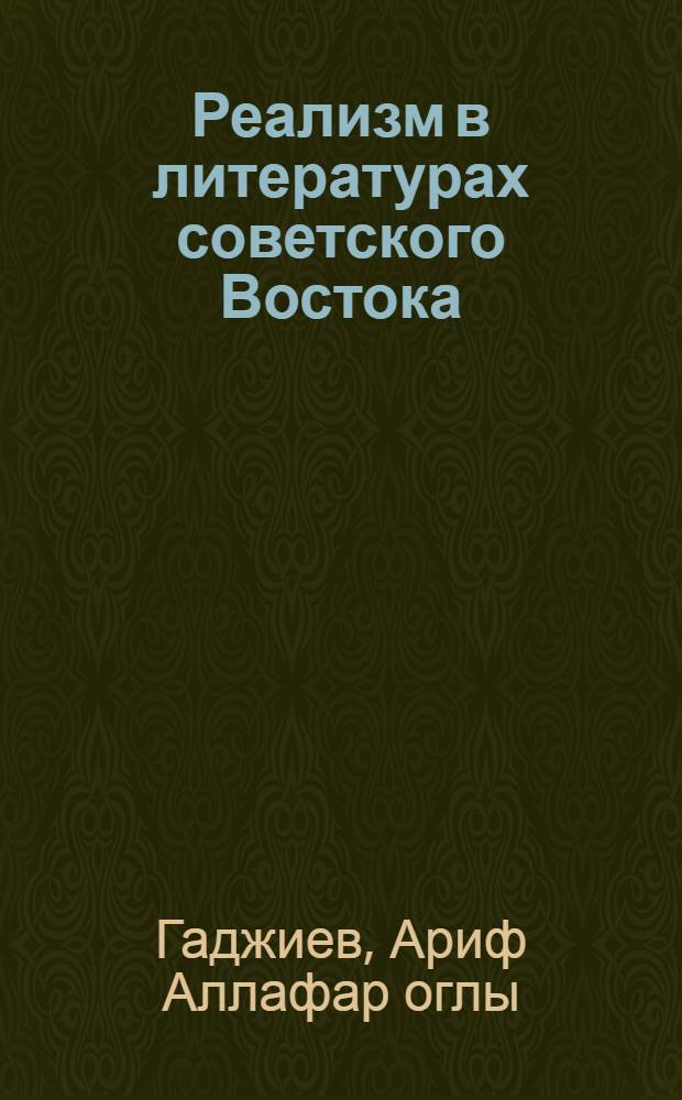 Реализм в литературах советского Востока