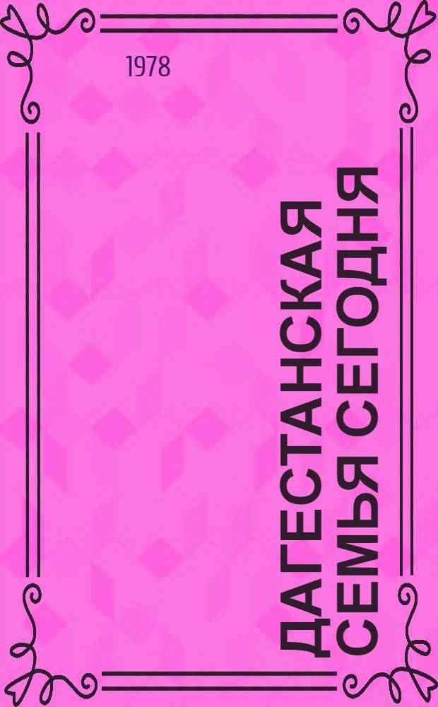 Дагестанская семья сегодня