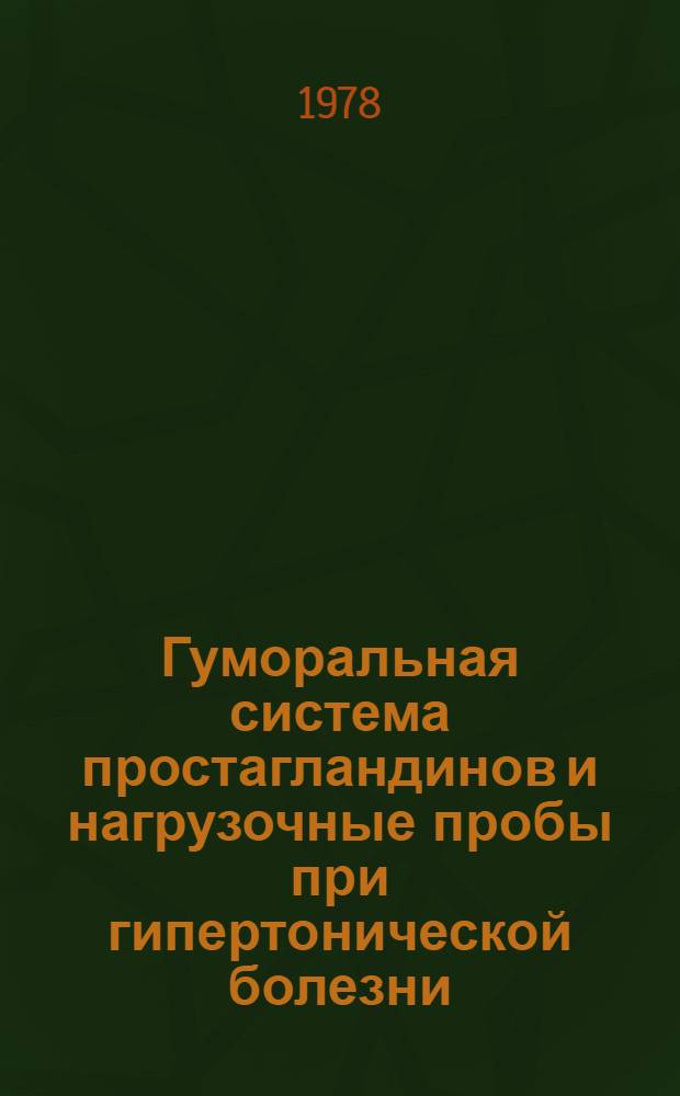 Гуморальная система простагландинов и нагрузочные пробы при гипертонической болезни : Автореф. дис. на соиск. учен. степ. канд. мед. наук : (14.00.06)