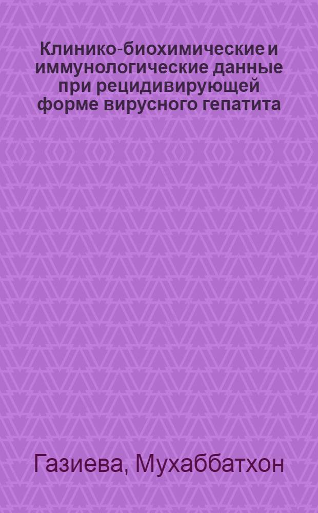 Клинико-биохимические и иммунологические данные при рецидивирующей форме вирусного гепатита : Автореф. дис. на соиск. учен. степ. канд. мед. наук : (14.00.10)