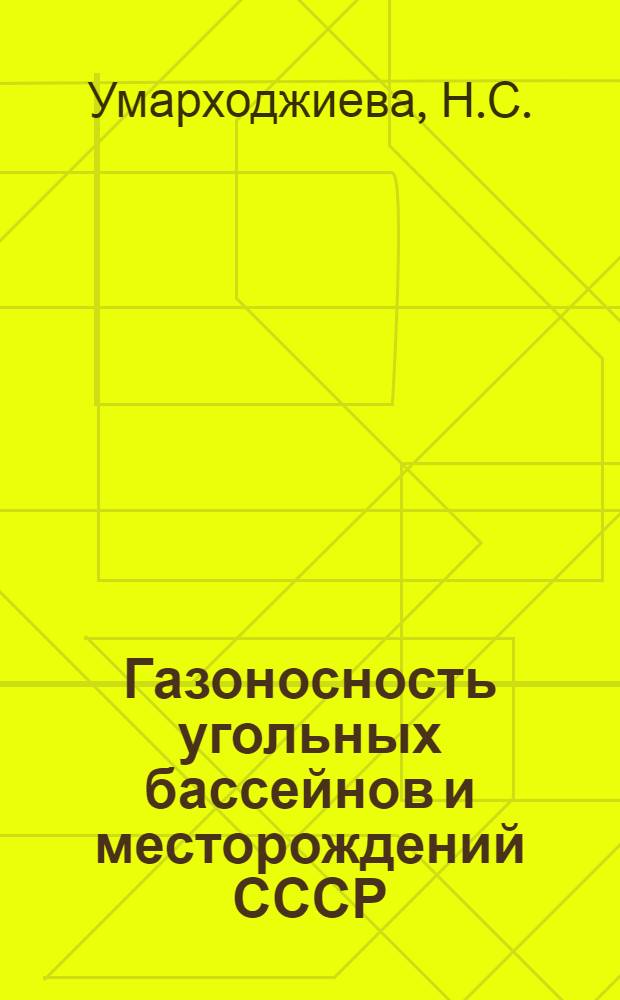 Газоносность угольных бассейнов и месторождений СССР : В 3 т. Т. 2 : Угольные бассейны и месторождения Сибири, Казахстана и Дальнего Востока