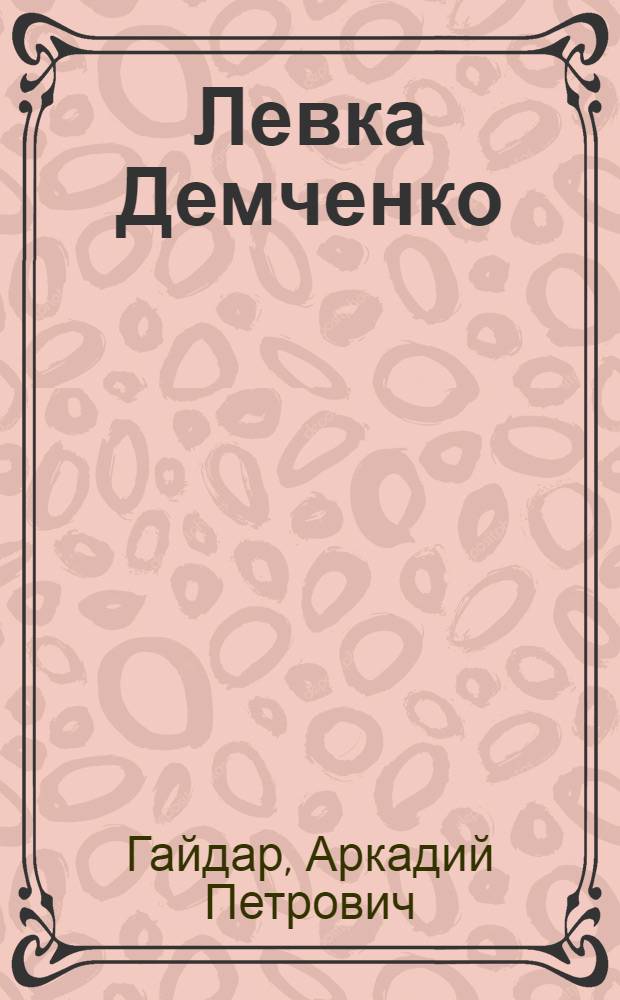 Левка Демченко : Рассказ : Для мл. школ. возраста