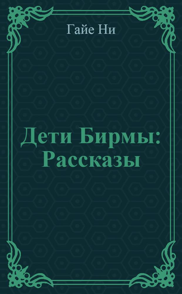 Дети Бирмы : Рассказы : Для сред. возраста : Пер. с бирм