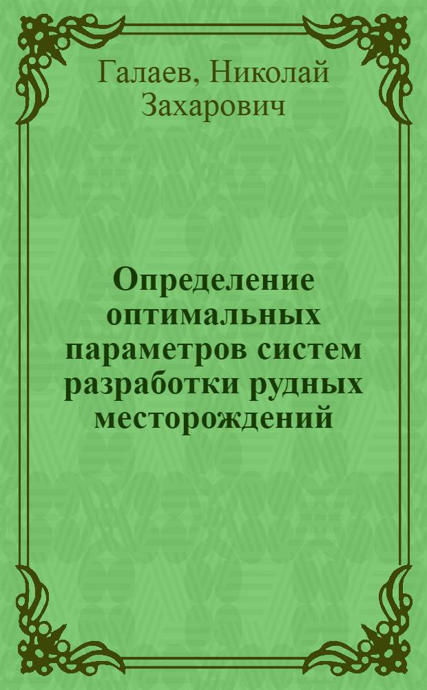 Определение оптимальных параметров систем разработки рудных месторождений : Учеб. пособие