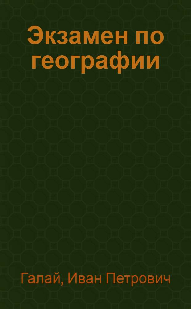 Экзамен по географии : (В помощь абитуриентам)