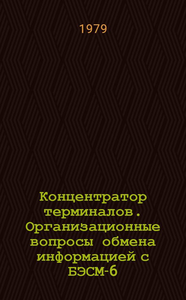 Концентратор терминалов. Организационные вопросы обмена информацией с БЭСМ-6