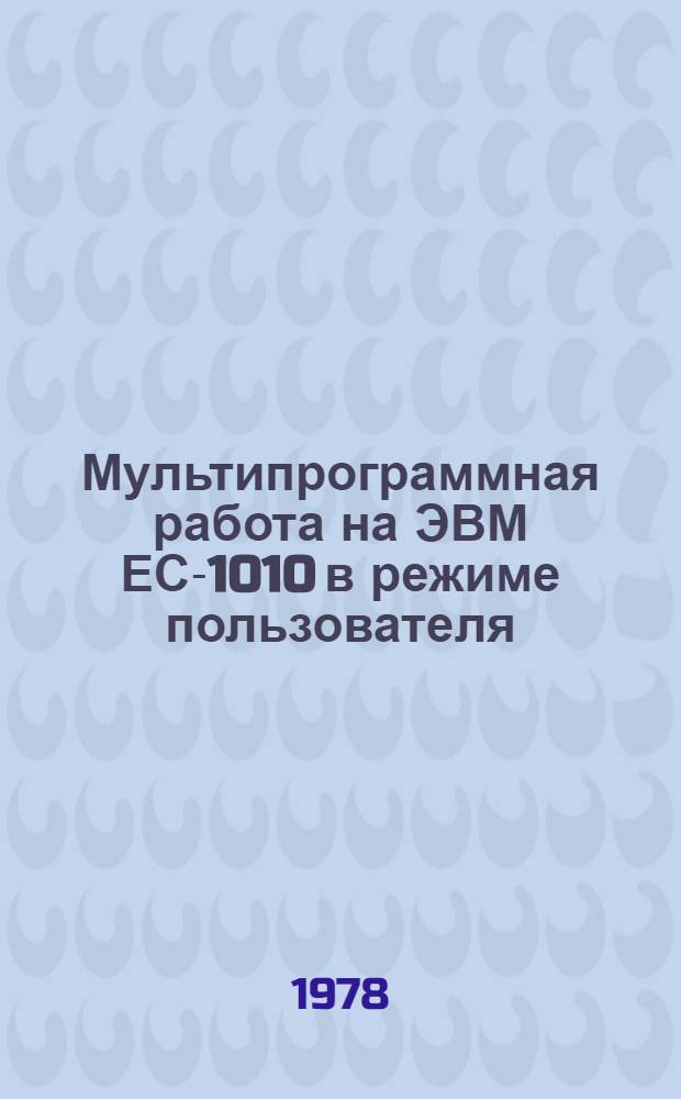 Мультипрограммная работа на ЭВМ ЕС-1010 в режиме пользователя