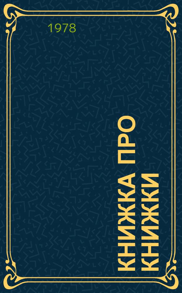 Книжка про книжки : Десять путешествий по страницам любимых книг : Для ст. шк. возраста