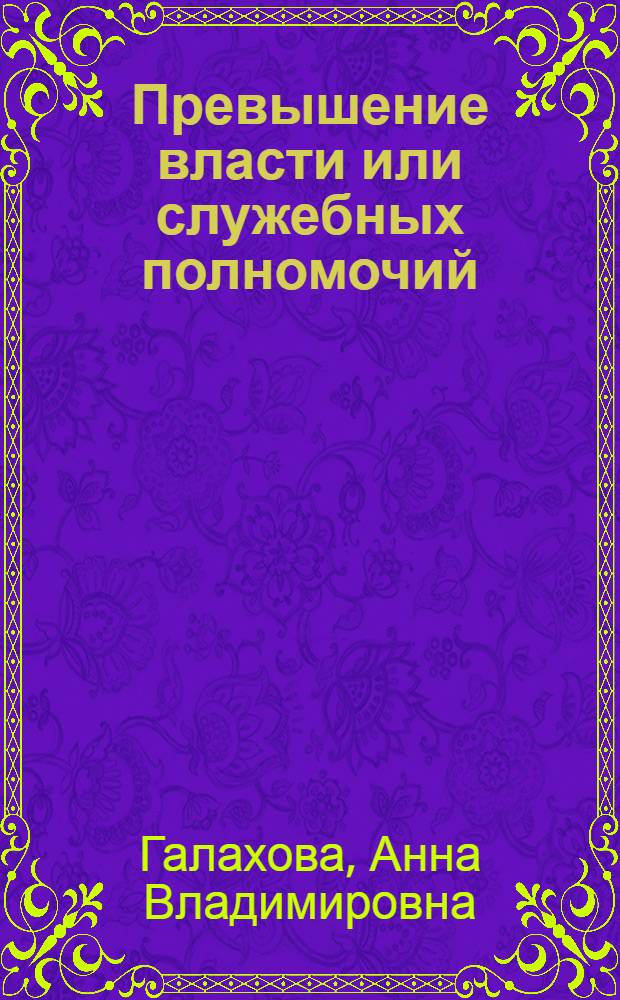 Превышение власти или служебных полномочий : Вопр. уголов.-правовой квалификации
