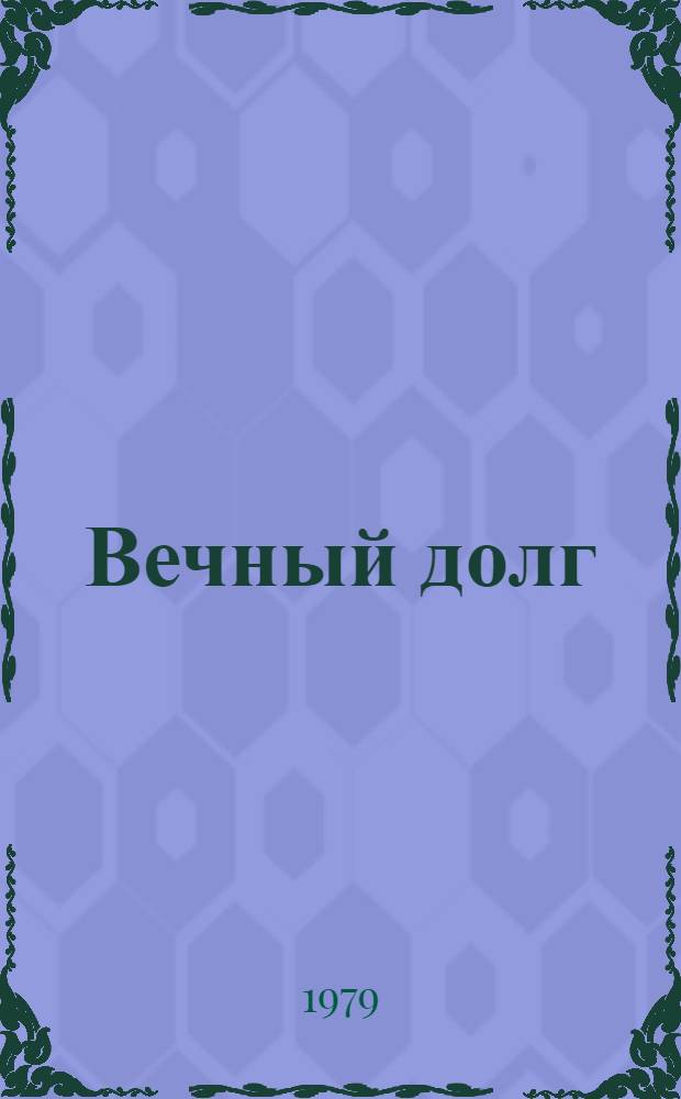 Вечный долг : О Ш. Мустакимове