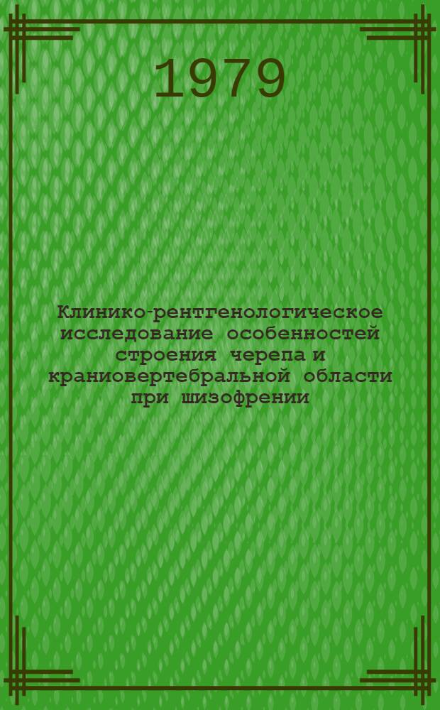 Клинико-рентгенологическое исследование особенностей строения черепа и краниовертебральной области при шизофрении : Автореф. дис. на соиск. учен. степ. д-ра мед. наук : (14.00.19)