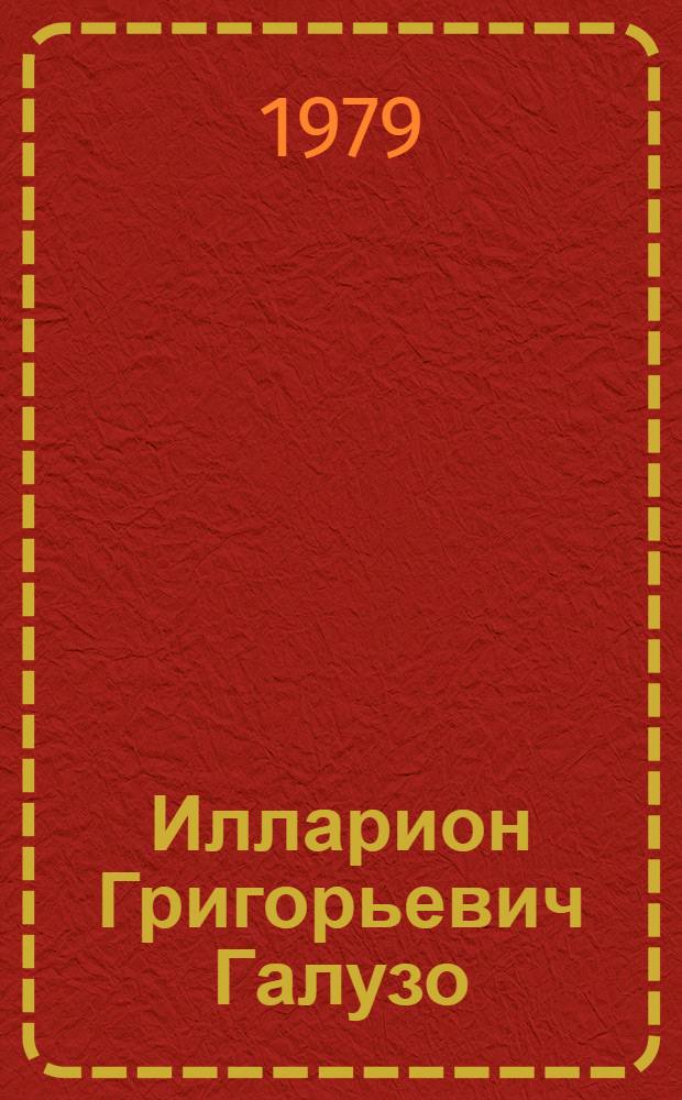 Илларион Григорьевич Галузо (1899-1977)