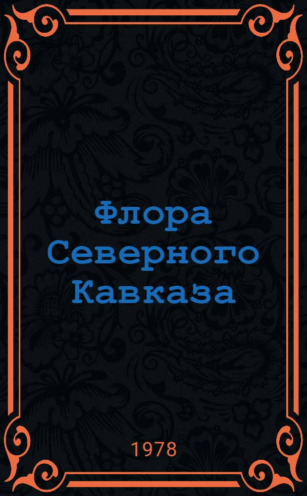 Флора Северного Кавказа : Определитель. [Т.] 1