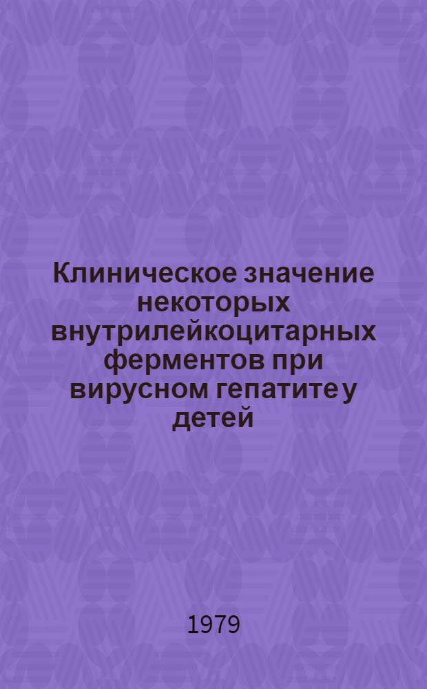 Клиническое значение некоторых внутрилейкоцитарных ферментов при вирусном гепатите у детей : Автореф. дис. на соиск. учен. степ. канд. мед. наук : (14.00.09)