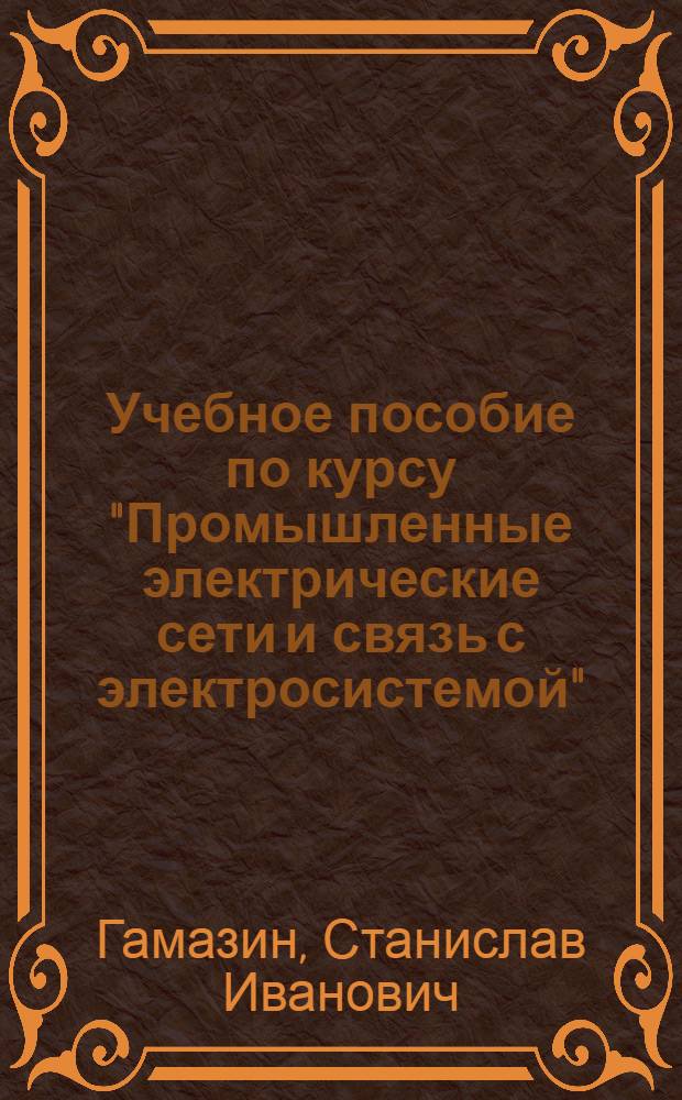 Учебное пособие по курсу "Промышленные электрические сети и связь с электросистемой" : Устойчивость узлов нагрузки в системах электроснабжения пром. предприятий