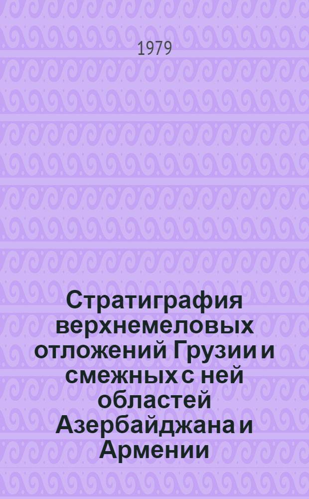 Стратиграфия верхнемеловых отложений Грузии и смежных с ней областей Азербайджана и Армении