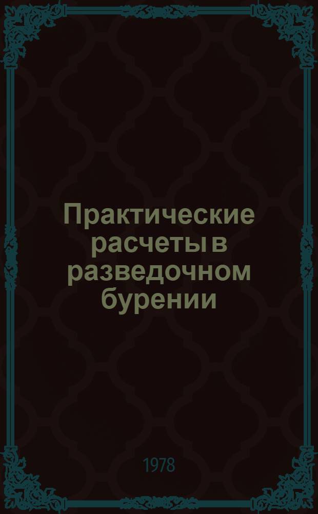 Практические расчеты в разведочном бурении