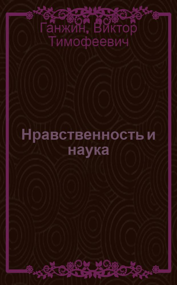 Нравственность и наука : К истории исслед. проб. в европ. философии